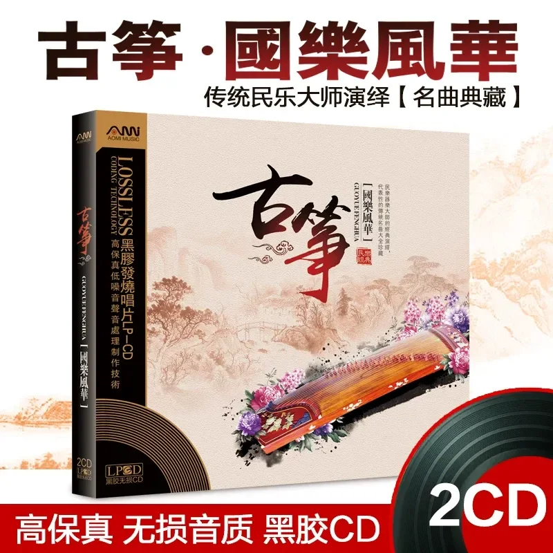 Music Song Audio - 古筝名曲ピュアライトミュージックオーディションCD 古典民族音楽愛好家向け 車載用ビニール盤スタイルオーディオディスク