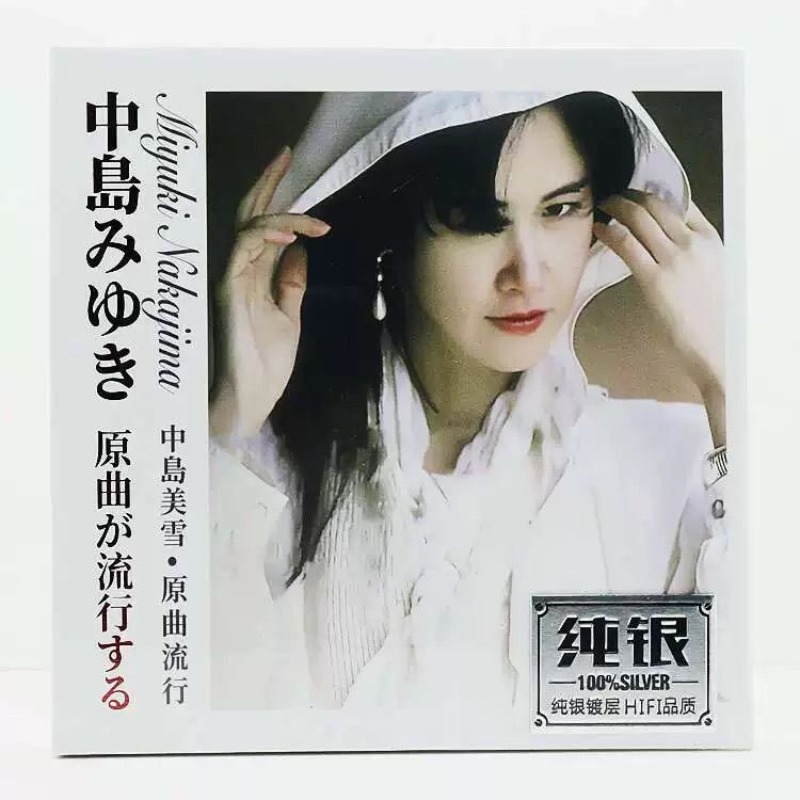 Music Song Audio - ナカジマ・ミユキ純銀音楽CD、クラシックオリジナル日本語ポップソング、ハイファイオーディオテストディスク